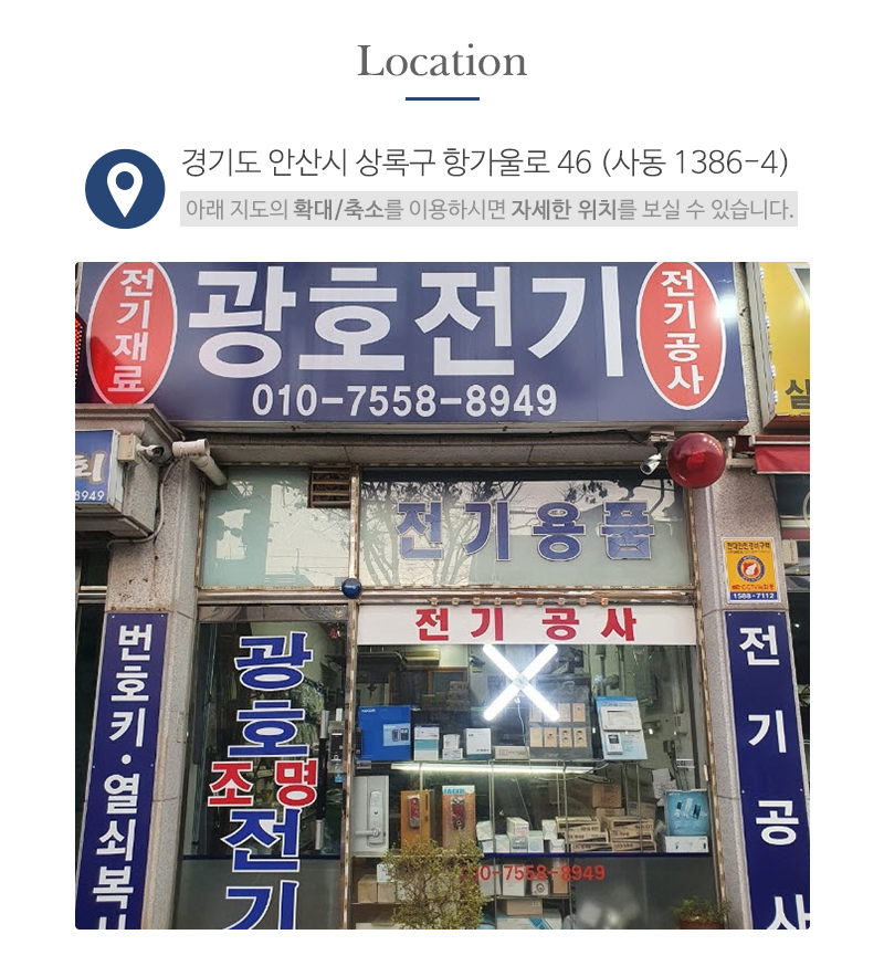 광호전기_오시는길_오시는길